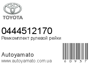 Ремкомплект рулевой рейки 0444512170 (TOYOTA)